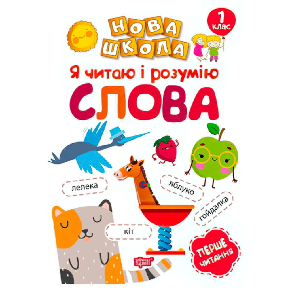 Я читаю і розумію слова. Навчання через гру Я читаю і розумію слова. Навчання через гру
