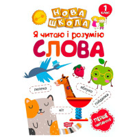 Я читаю і розумію слова. Навчання через гру
