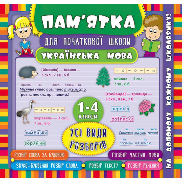 Українська мова. Усі види розборів 1-4 класи. Довідник школяра