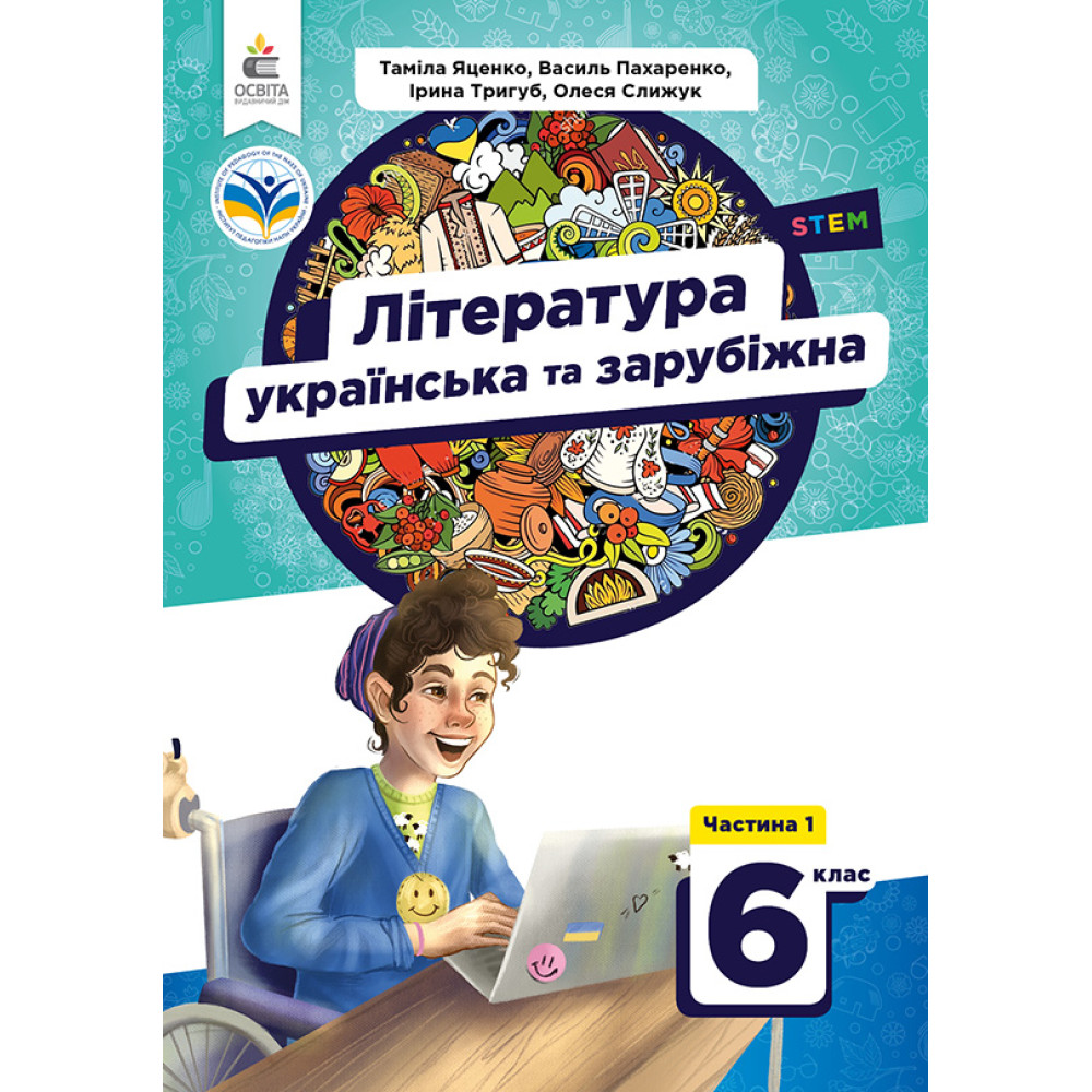 НУШ Підручник Освіта Українська та зарубіжна література 6 клас Частина 1 Яценко НУШ Підручник Освіта Українська та зарубіжна література 6 клас Частина 1 Яценко