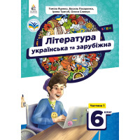 НУШ Підручник Освіта Українська та зарубіжна література 6 клас Частина 1 Яценко
