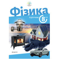 НУШ Підручник Академія Фізика 8 клас Максимович (2025 рік)