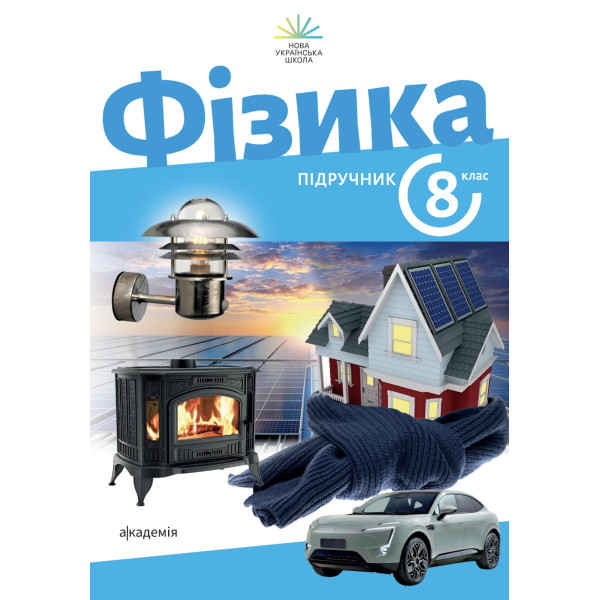 НУШ Підручник Академія Фізика 8 клас Максимович (2025 рік)