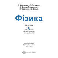 НУШ Підручник Академія Фізика 8 клас Максимович (2025 рік)