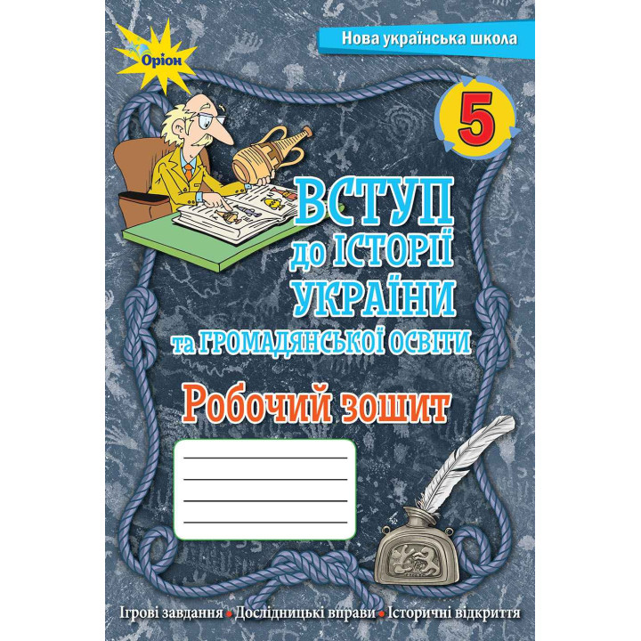 НУШ Робочий зошит Оріон Вступ історії України та громадянської освіти 5 клас Ігор Щупак