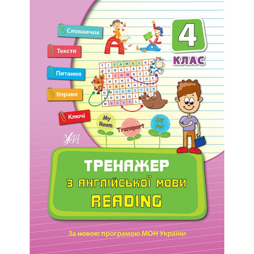 Тренажер з англійської мови 4 клас. Reading Тренажер з англійської мови 4 клас. Reading