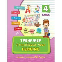 Тренажер з англійської мови 4 клас. Reading