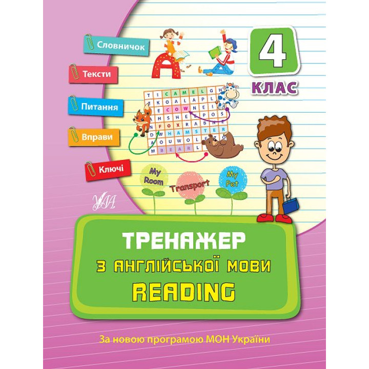 Тренажер з англійської мови 4 клас. Reading