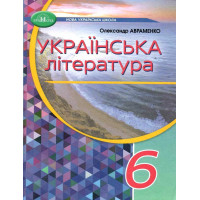 НУШ Підручник Грамота Українська література 6 клас Авраменко