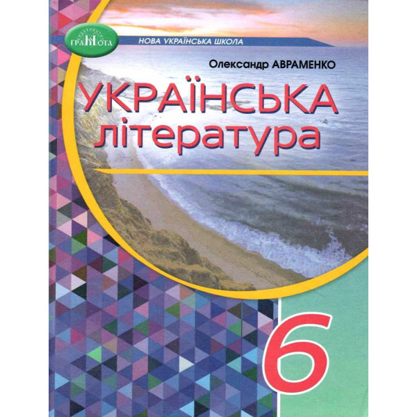 НУШ Підручник Грамота Українська література 6 клас Авраменко
