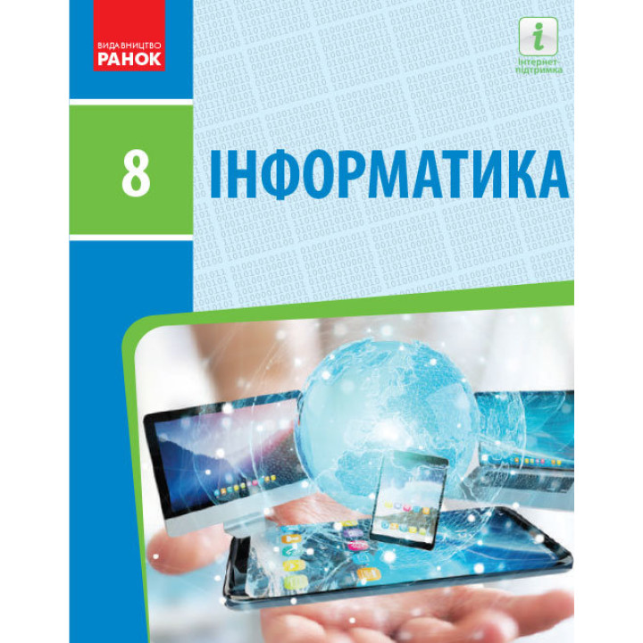 Підручник Ранок Інформатика 8 клас Бондаренко Ластовецький