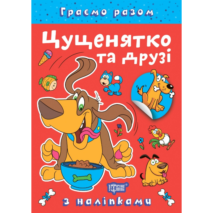 Граємо разом Торсинг Цуценятко та друзі Книга з наліпками (Чхайло О. М.)