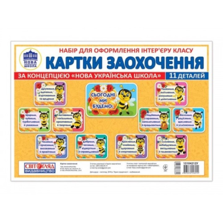 НУШ Набір для оформлення інтер'єру. Картки заохочення Ранок