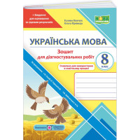 НУШ Діагностувальні роботи Пiдручники i посiбники Українська мова 8 клас за програмою Голуб, Горошкіної, Заболотного (2025 рік)