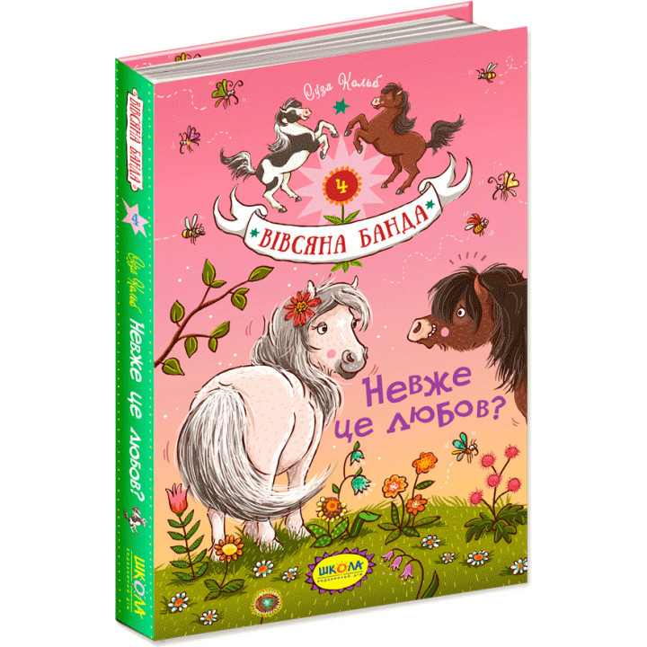 Невже це любов? Школа Книга 4 Суза Кольб