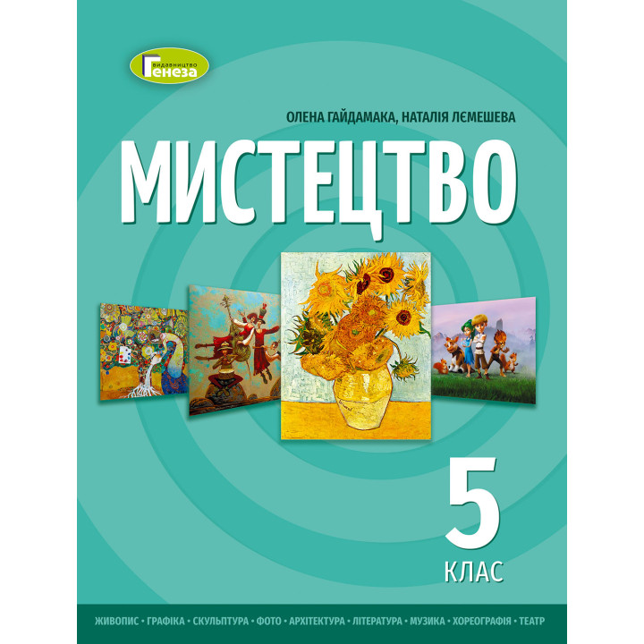 НУШ Підручник Генеза Мистецтво 5 клас інтегрованого курсу Гайдамака