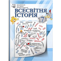 НУШ Підручник Астон Всесвітня історія 7 клас Васильків, Островський, Паршин