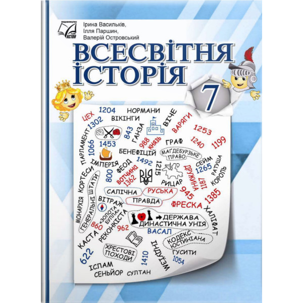 НУШ Підручник Астон Всесвітня історія 7 клас Васильків, Островський, Паршин