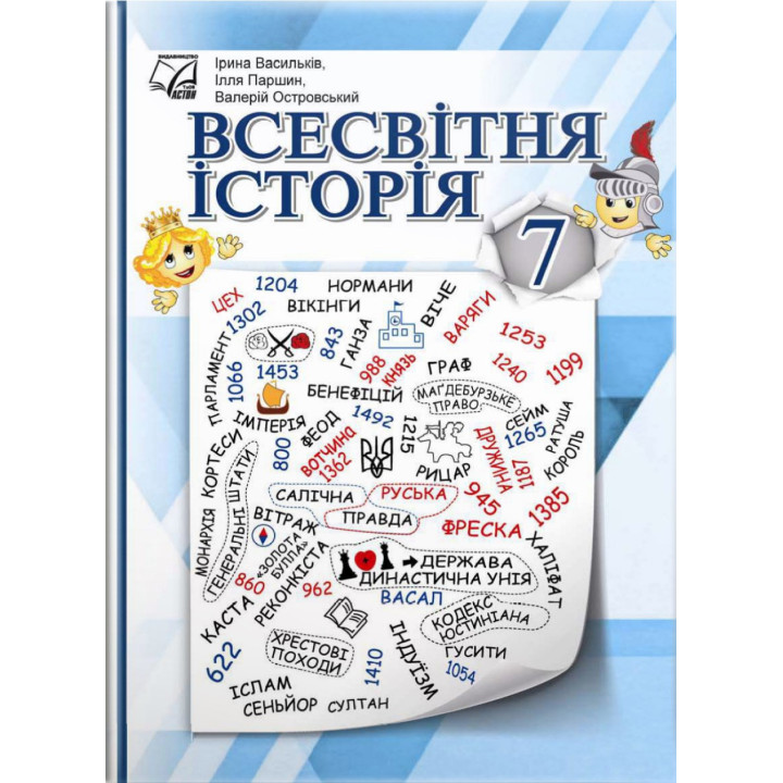 НУШ Підручник Астон Всесвітня історія 7 клас Васильків, Островський, Паршин
