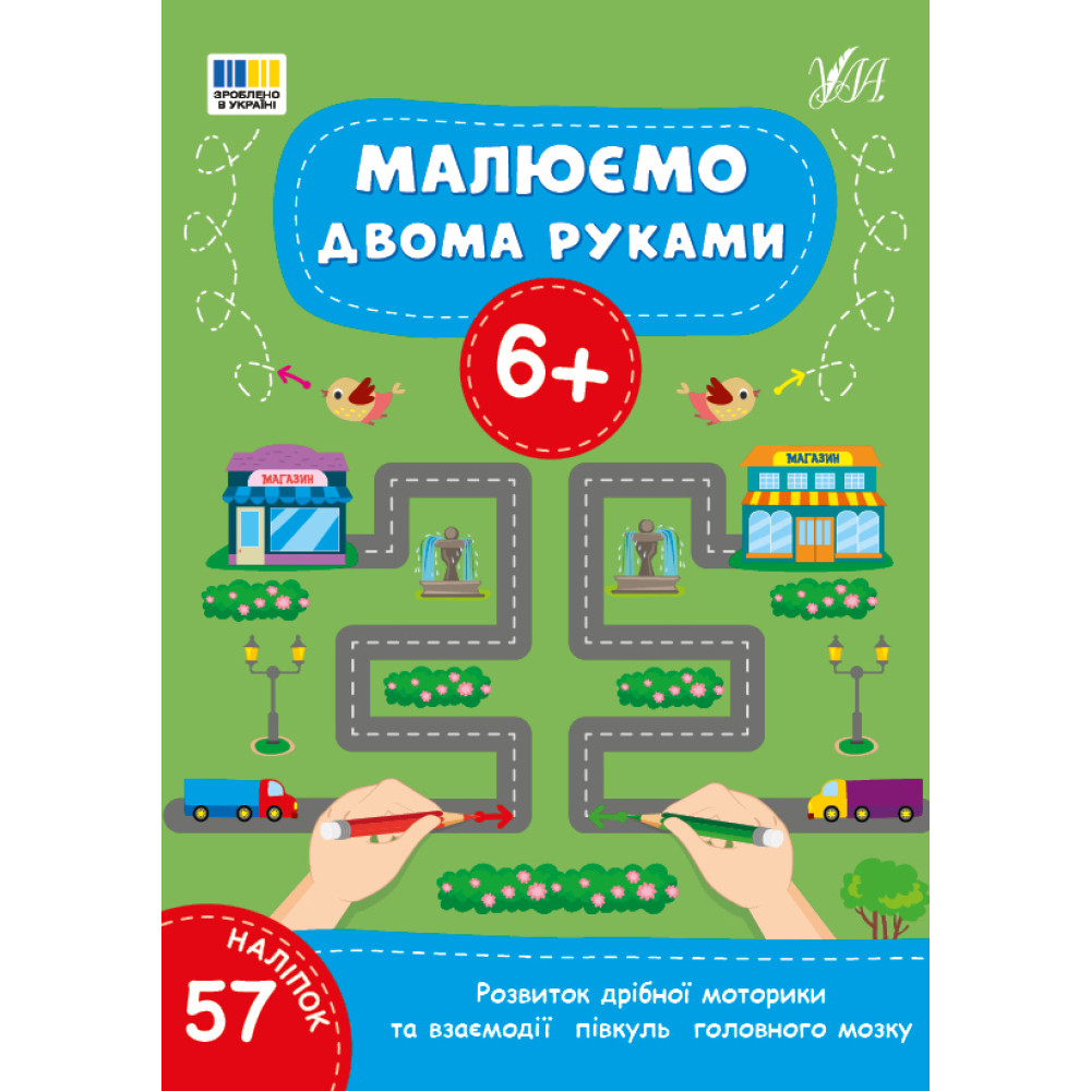 Малюємо двома руками 6+ УЛА Розвиток дрібної моторики та взаємодії півкуль головного мозку (57 наліпок) Малюємо двома руками 6+ УЛА Розвиток дрібної моторики та взаємодії півкуль головного мозку (57 наліпок)