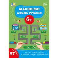 Малюємо двома руками 6+ УЛА Розвиток дрібної моторики та взаємодії півкуль головного мозку (57 наліпок)