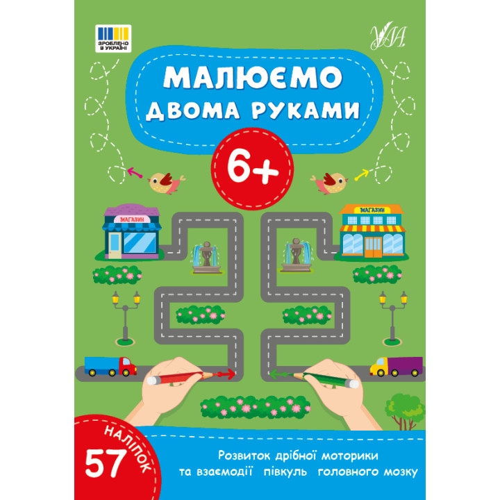Малюємо двома руками 6+ УЛА Розвиток дрібної моторики та взаємодії півкуль головного мозку (57 наліпок)