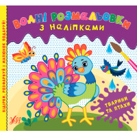 Водні розмальовки УЛА Тварини та птахи з наліпками