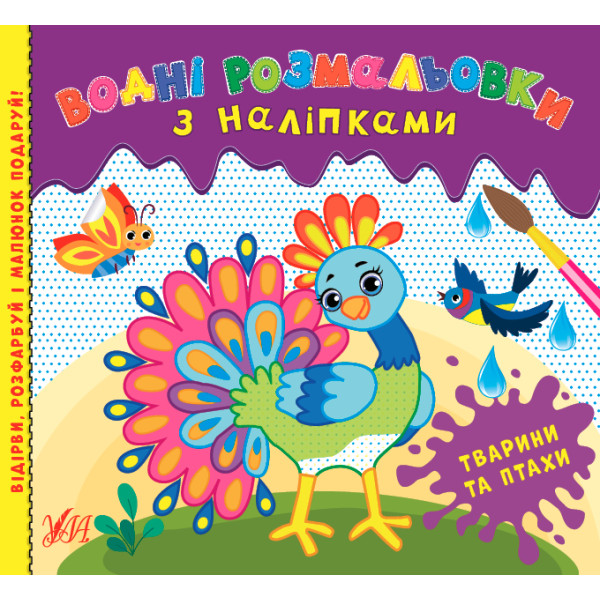 Водні розмальовки УЛА Тварини та птахи з наліпками
