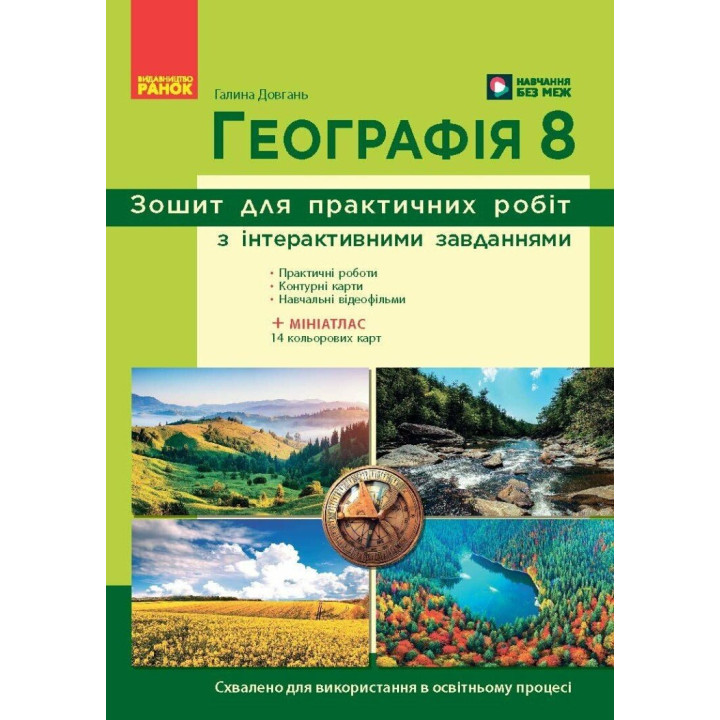 НУШ Зошит для практичних робіт Ранок Географія 8 клас (Галина Довгань) - 2025 рік