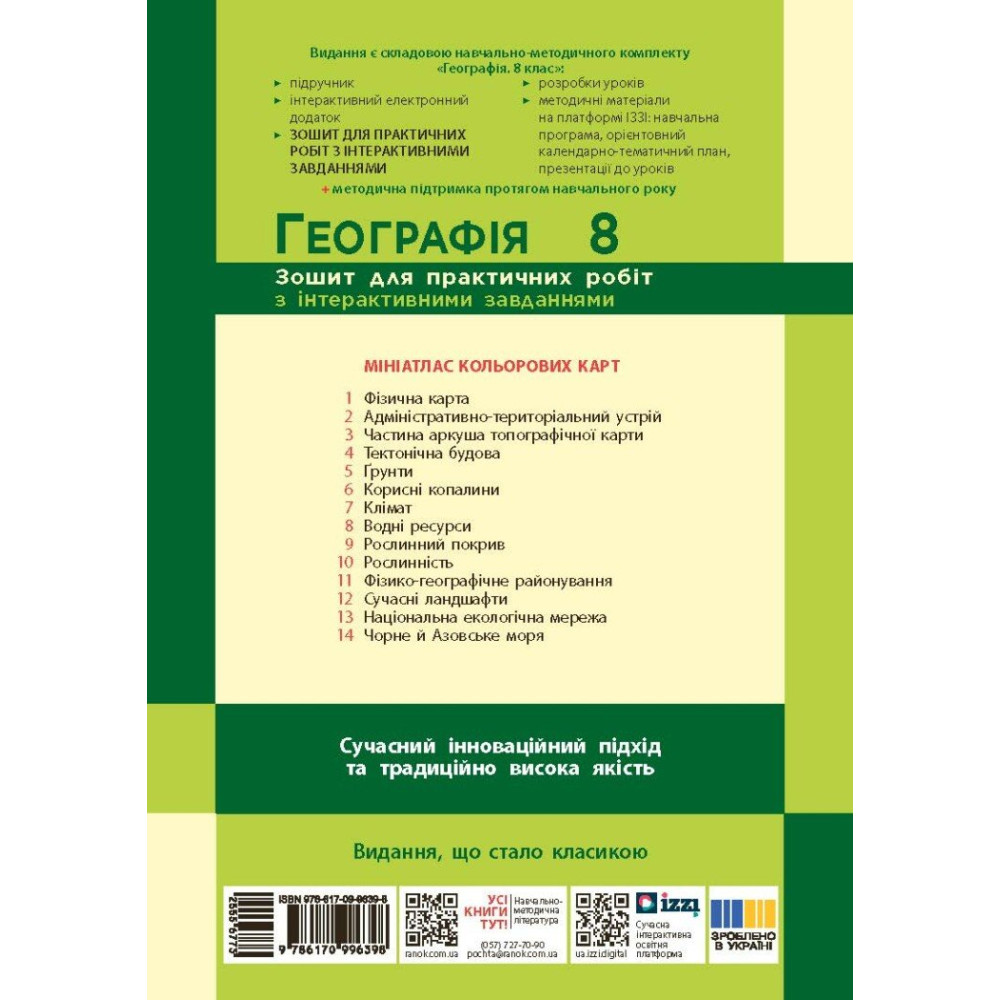 НУШ Зошит для практичних робіт Ранок Географія 8 клас (Галина Довгань) - 2025 рік