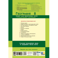 НУШ Зошит для практичних робіт Ранок Географія 8 клас (Галина Довгань) - 2025 рік