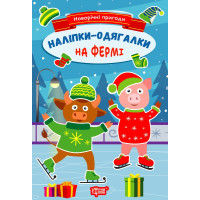 Новорічні пригоди. Наліпки - одягалки. На фермі Торсiнг Чхайло