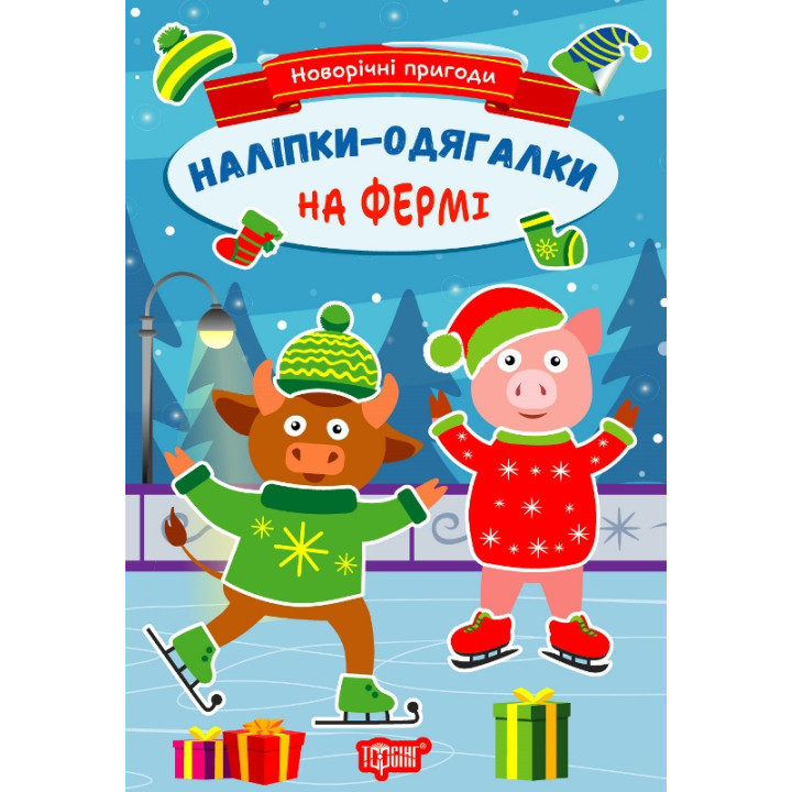 Новорічні пригоди. Наліпки - одягалки. На фермі Торсiнг Чхайло