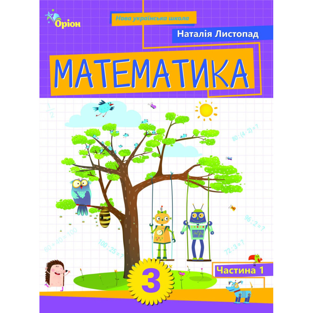 НУШ-2 Навчальний посібник Оріон Математика 3 клас Частина 1 Листопад (2025 рік)
