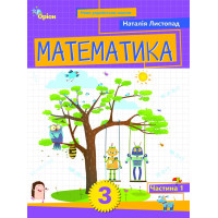 НУШ-2 Навчальний посібник Оріон Математика 3 клас Частина 1 Листопад (2025 рік)