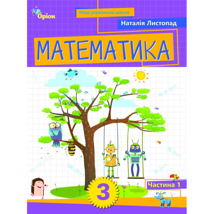 НУШ-2 Навчальний посібник Оріон Математика 3 клас Частина 1 Листопад (2025 рік)