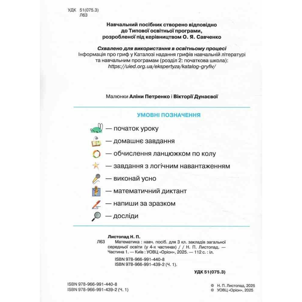 НУШ-2 Навчальний посібник Оріон Математика 3 клас Частина 1 Листопад (2025 рік)