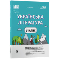 НУШ Мій конспект Основа Українська література 8 клас Матеріали до уроків за програмою: Заболотний, Слоньовська (2025 рік)
