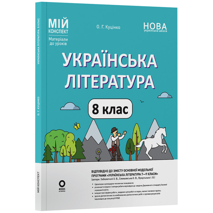 НУШ Мій конспект Основа Українська література 8 клас Матеріали до уроків за програмою: Заболотний, Слоньовська (2025 рік)