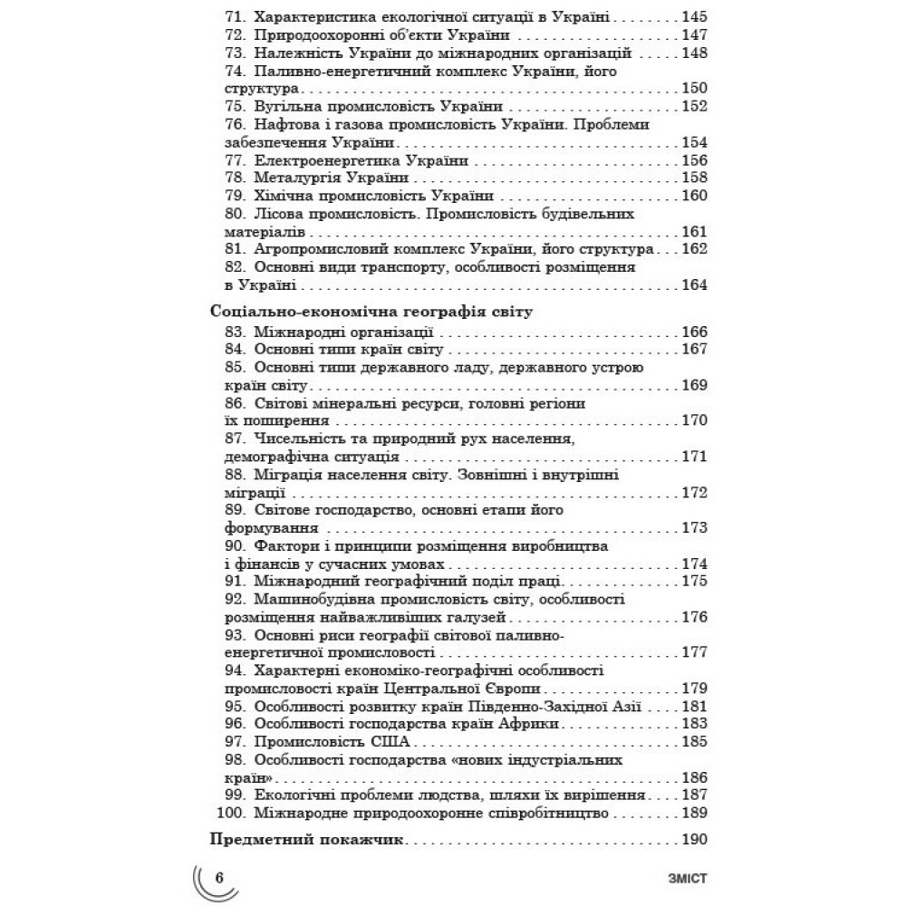 Довідник 100 тем. Географія Довідник 100 тем. Географія
