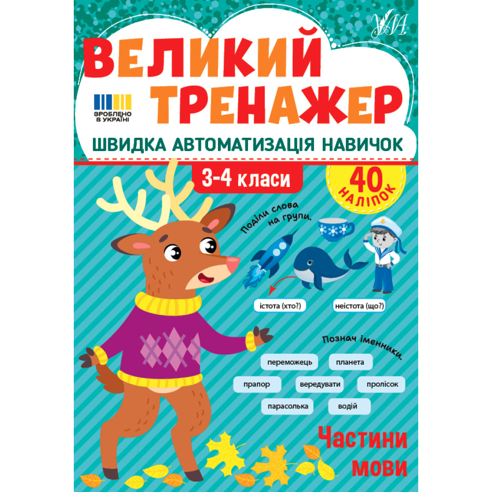 Великий тренажер УЛА Частини мови 3-4 класи Швидка автоматизація навичок, з наліпками (Собчук) Великий тренажер УЛА Частини мови 3-4 класи Швидка автоматизація навичок, з наліпками (Собчук)