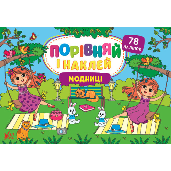 Порівняй і наклей УЛА Модниці 78 наліпок