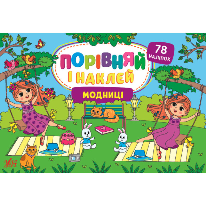 Порівняй і наклей УЛА Модниці 78 наліпок