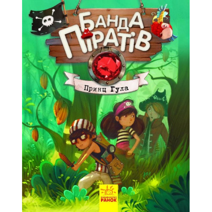 Книга Банда Піратів. Принц Гула. Ранок Олівер Дюпен