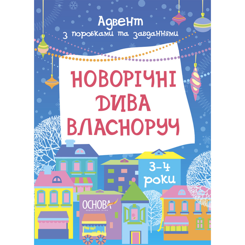 Новорічні дива власноруч. Адвент з поробками та завданнями. 3–4 роки. Основа
