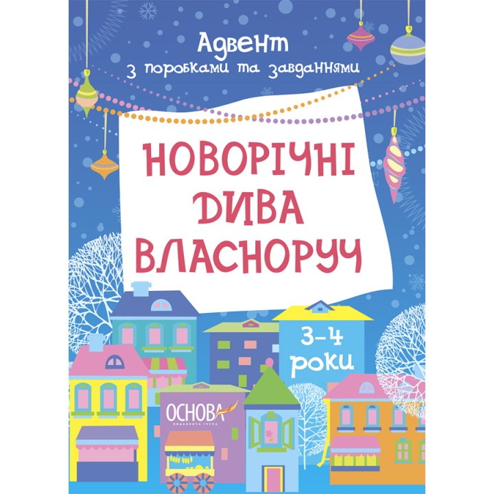 Новорічні дива власноруч. Адвент з поробками та завданнями. 3–4 роки. Основа