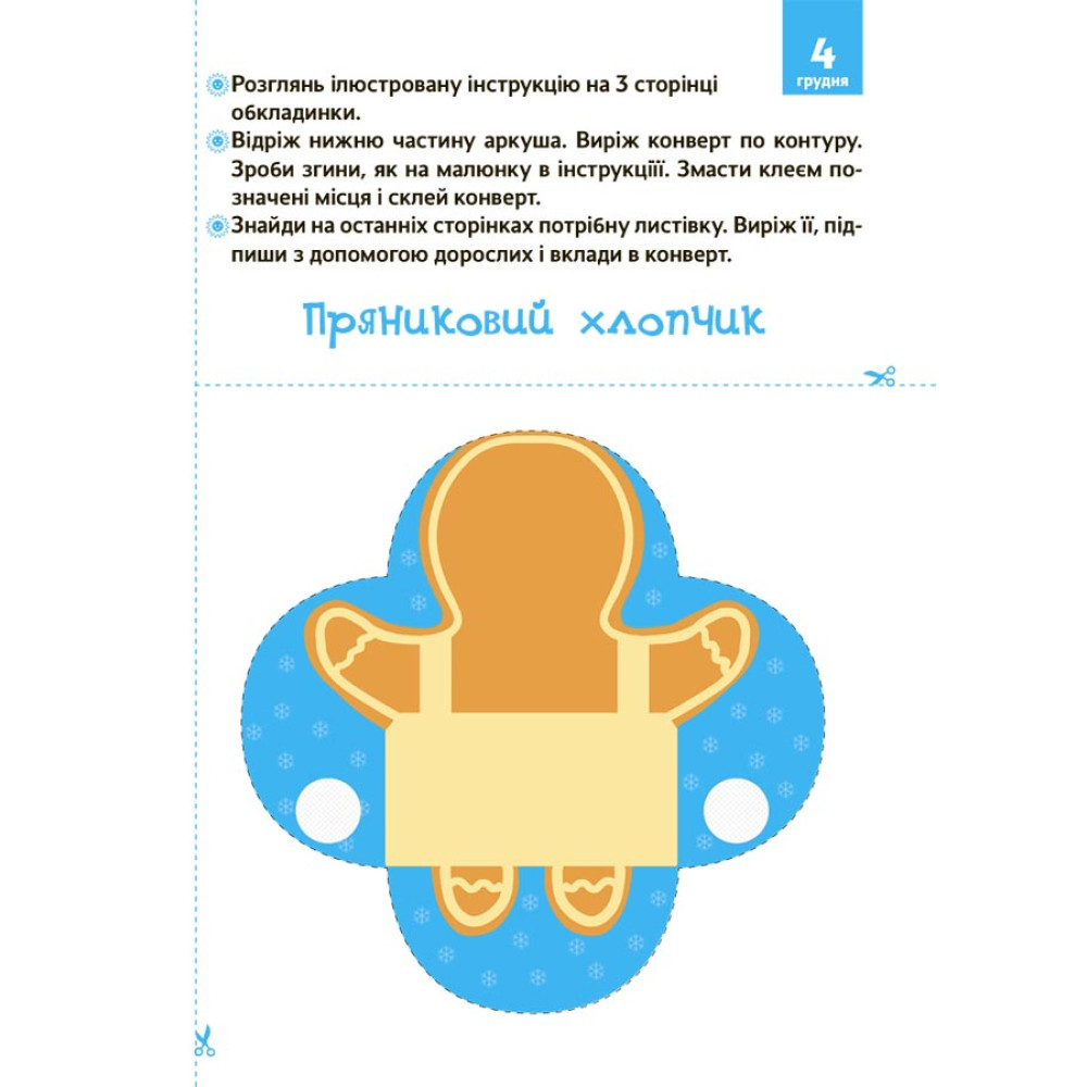 Новорічні дива власноруч. Адвент з поробками та завданнями. 3–4 роки. Основа