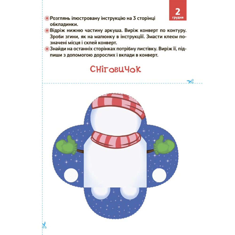 Новорічні дива власноруч. Адвент з поробками та завданнями. 3–4 роки. Основа