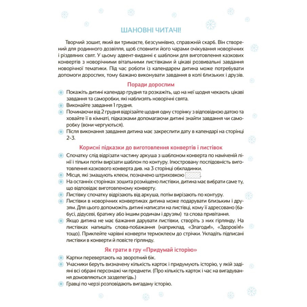 Новорічні дива власноруч. Адвент з поробками та завданнями. 3–4 роки. Основа