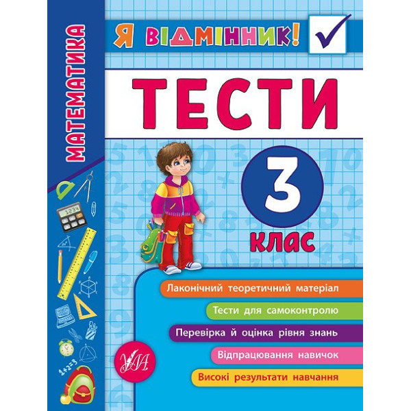 Математика. Тести 3 клас